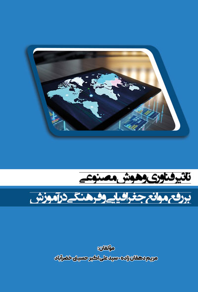 تأثیر فناوری وهوش مصنوعی بر رفع موانع جغرافیایی و فرهنگی در آموزش